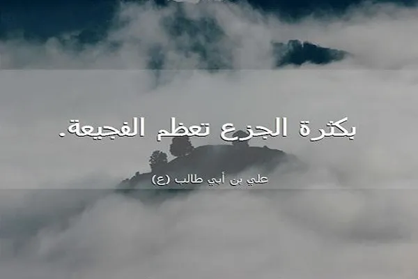 الجزع يضاعف وقع المصيبة في النفس