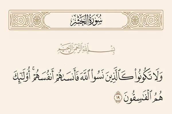 مَنْ نَسِيَ اللّهَ أَنْساهُ نَفْسَهُ