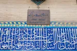 مدرسه علمیه «جده بزرگ»