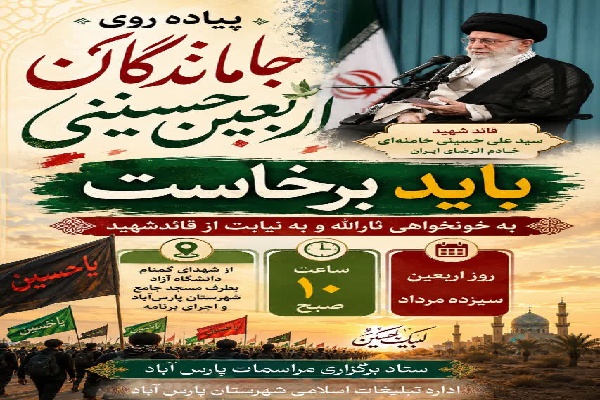 مراسم «پیاده‌روی جاماندگان اربعین» در پارس‌آباد برگزار می‌شود