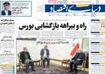 صفحات نخست روزنامه‌های دوشنبه ۲۸ اردیبهشت ۱۴۰۵