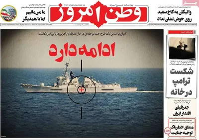 صفحات نخست روزنامه‌های شنبه ۱۹ اردیبهشت ۱۴۰۵