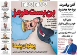 صفحات نخست روزنامه‌های سه‌شنبه ۱۵ اردیبهشت ۱۴۰۵