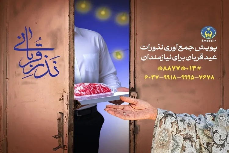 آمادگی کمیته امداد گیلان برای جمع‌آوری نذورات عید قربان