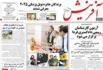 صفحه نخست روزنامه‌های چهارشنبه ۱۶ مهر ۱۴۰۴