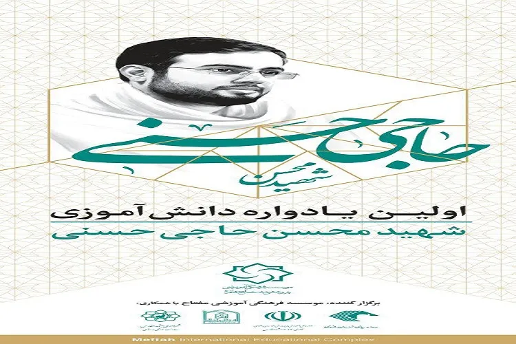 برگزاری یادواره دانش‌آموزی شهید محسن حاجی‌حسنی