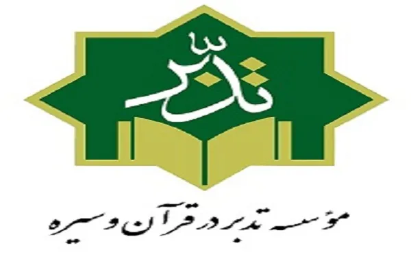 معرفی برنامه‌های آموزش «تدبر در قرآن و سیره» در مشهد