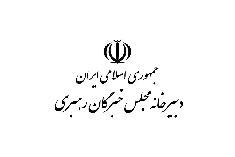 اجلاس خبرگان رهبری به تعویق افتاد