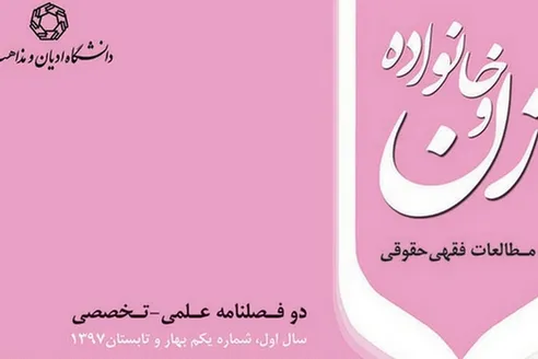 نخستین شماره دوفصلنامه «مطالعات فقهی حقوقی زن و خانواده» منتشر شد