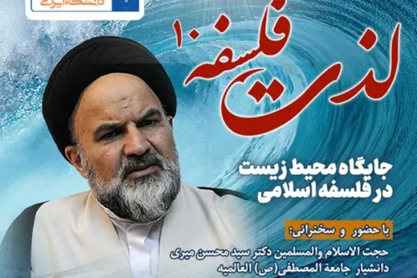 جایگاه محیط زیست در فلسفه اسلامی بررسی می‌شود