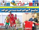 صفحه نخست روزنامه‌های شنبه ۲۸ تیر ۱۴۰۴