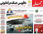 صفحه نخست روزنامه‌های دوشنبه ۱۴ مهر ۱۴۰۴