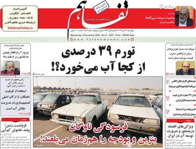 صفحه نخست روزنامه‌های چهارشنبه ۲۱ آبان ۱۴۰۴