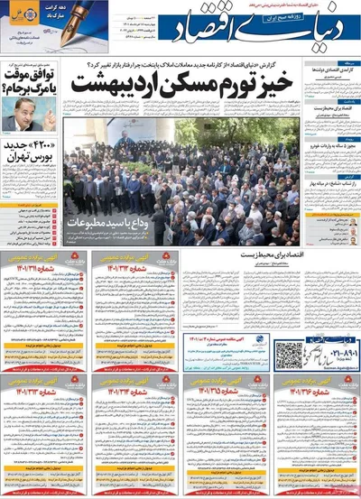 روزنامه دنیای اقتصاد