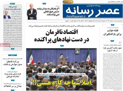صفحه نخست روزنامه‌های سه‌شنبه ۲۹ مهر ۱۴۰۴