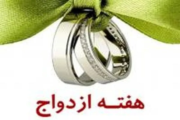 روزشمار هفته ملی ازدواج اعلام شد