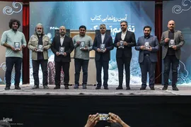 آیین رونمایی کتاب تقویم تاریک