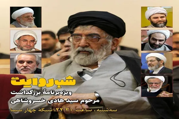 برنامه «شب روایت» از شبکه چهارم سیما پخش می‌شود