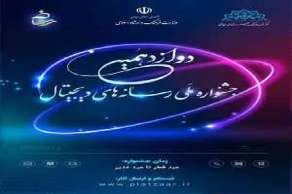 رقابت هزار و 143 اثر در دوازدهمین جشنواره رسانه‌های دیجیتال