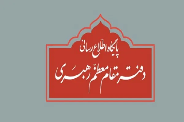 اطلاعیه دفتر رهبر انقلاب درباره برگزاری مراسم عزاداری فاطمیه (س)