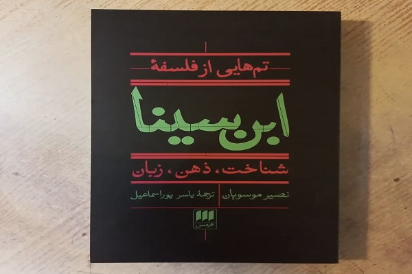 کتابهایی که درباره ابنسینا باید خواند کتابهایی که درباره ابنسینا باید خواند