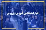 اعلام نتایج آزمون استخدامی آموزش و پرورش