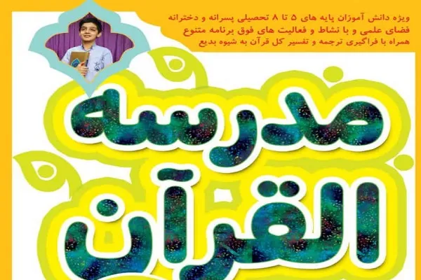 اجرای طرح «مدرسه القرآن» از سوی مؤسسه ثامن‌الائمه(ع)