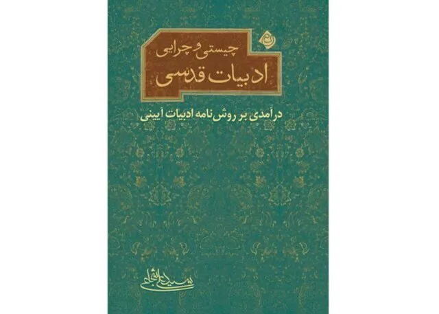 «چیستی و چرایی ادبیات قدسی» خواندنی شد