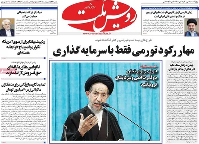 صفحات نخست روزنامه‌های شنبه ۲۶ اردیبهشت ۱۴۰۵