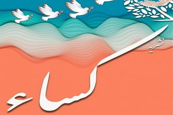 تازه‌ترین شماره گاهنامه کساء منتشر شد + دانلود