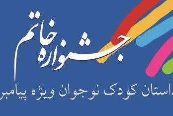 نویسندگان کودک به جشنواره خاتم دعوت شدند
