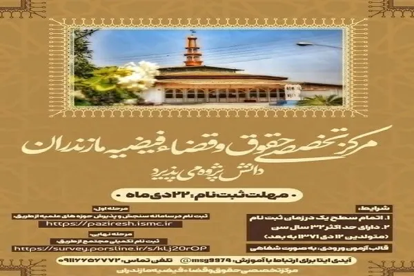 پذیرش دانش‌پژوه در مرکز حقوق و قضا مدرسه علمیه فیضیه مازندران