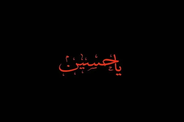 سوگواره ملی و مجازی حسین(ع) شهید راه قرآن در کرمانشاه برگزار می‌شود
