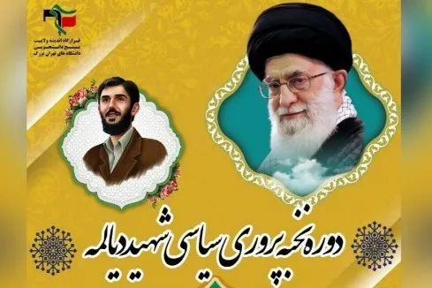 پنجمین دوره سراسری نخبه‌پروری سیاسی