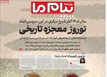 صفحات نخست روزنامه‌های ‌پنجشنبه ۲۸ اسفند ۱۴۰۴