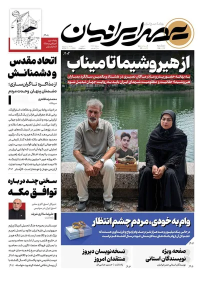 صفحات نخست روزنامه‌های دوشنبه ۲۶ مرداد ۱۴۰۵