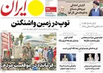 صفحات نخست روزنامه‌های دوشنبه ۲۱ اردیبهشت ۱۴۰۵