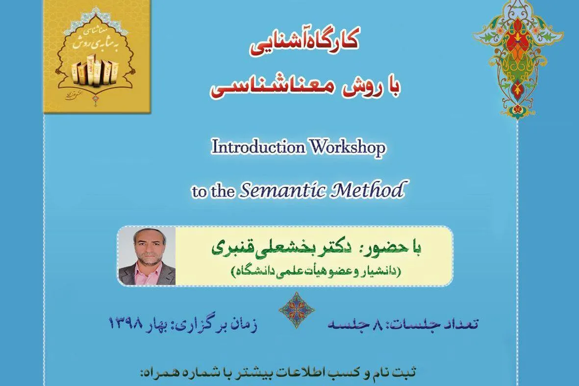 کارگاه «روش معناشناسی» برگزار می‌شود