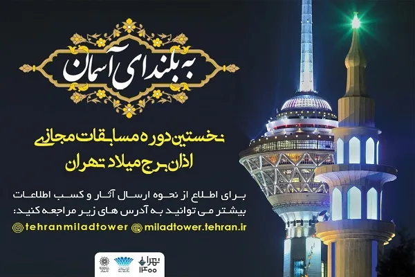 برگزیدگان مسابقه اذان «به بلندای آسمان» 22 خرداد معرفی می‌شوند