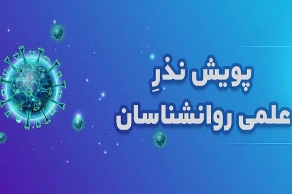 پویش نذر علمی روانشناسان و مشاوران تا پایان تیرماه تمدید شد