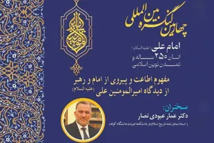 اطاعت از رهبری؛ مهم‌ترین اصل در اندیشه و سیره امام علی(ع)