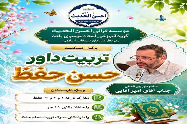 دوره تخصصی تربیت داور حُسن حفظ