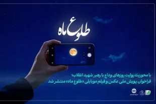 فراخوان ثبت تصویر از مراسم وداع رهبر شهید
