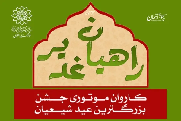 حرکت کاروان خودرویی و موتوری «راهیان غدیر» در خیابان‌های پایتخت