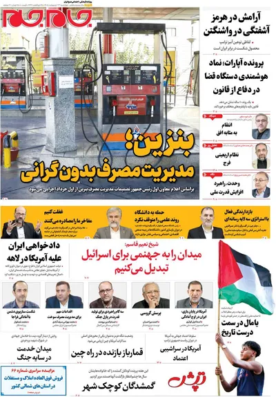 صفحات نخست روزنامه‌های چهارشنبه ۲۳ اردیبهشت ۱۴۰۵