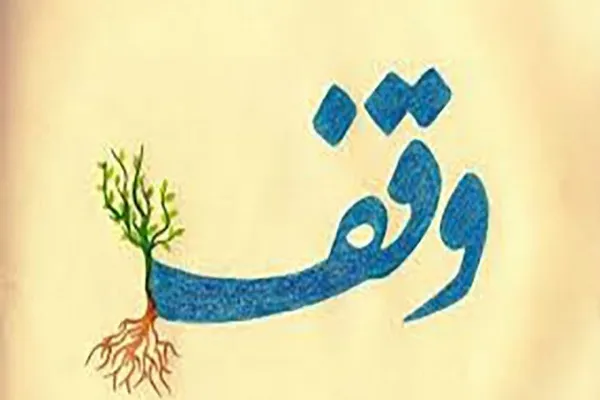رسانه در ترویج فرهنگ وقف نقش مؤثری دارد