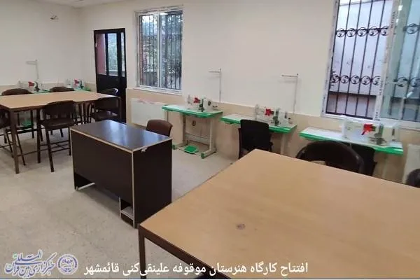 آیین افتتاحیه کارگاه آموزشی موقوفه مرحوم دکتر علینقی‌کنی در قائم‌شهر