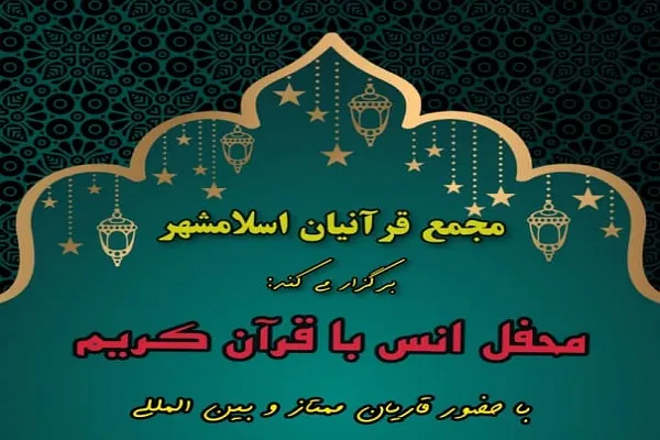 «مجمع قرآنیان اسلامشهر» میزبان محفل انس با قرآن می‌شود
