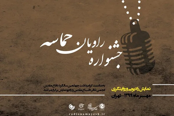 جشنواره‌ «راویان حماسه» برگزار می‌شود