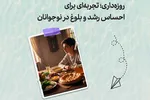 طرح | روزه‌داری؛ تجربه‌ای برای احساس رشد و بلوغ در نوجوانان